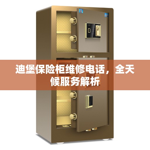 迪堡保险柜维修电话，全天候服务解析