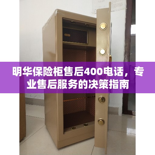 明华保险柜售后400电话，专业售后服务的决策指南