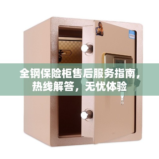 全钢保险柜售后服务指南，热线解答，无忧体验