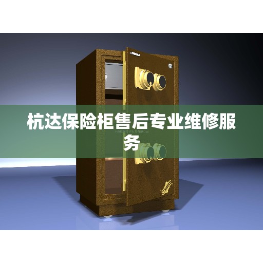 杭达保险柜售后专业维修服务
