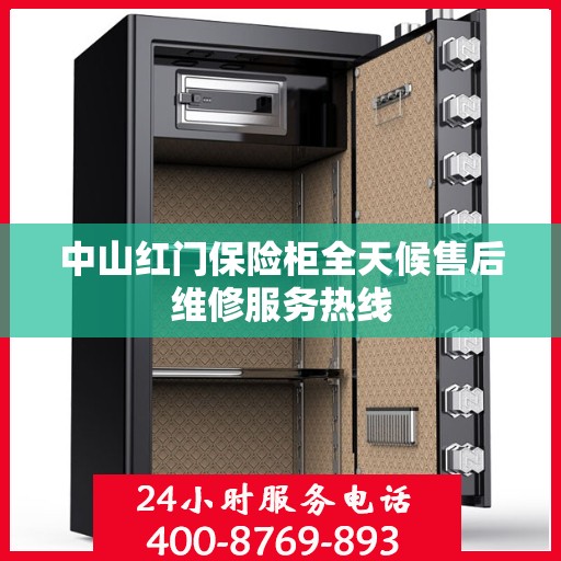 中山红门保险柜全天候售后维修服务热线