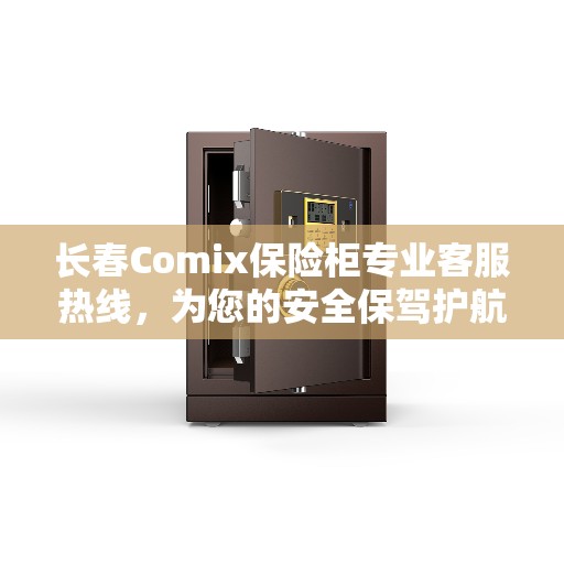长春Comix保险柜专业客服热线,为您的安全保驾护航 长春Comix保险柜专业客服热线,为您的安全保驾护航