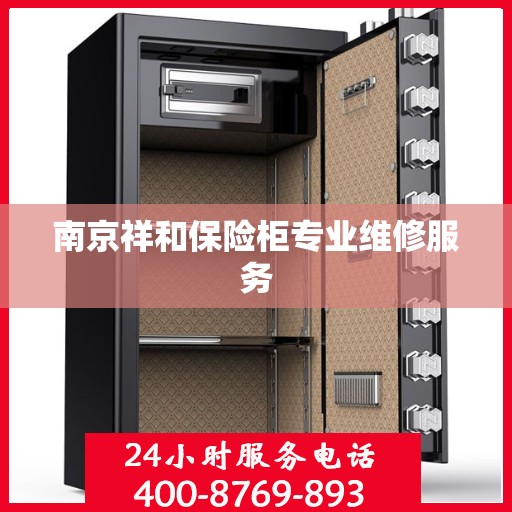 南京祥和保险柜专业维修服务