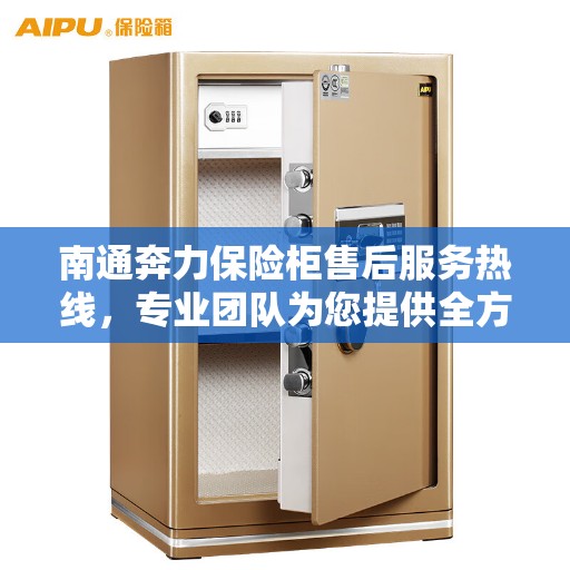 南通奔力保险柜售后服务热线，专业团队为您提供全方位服务保障