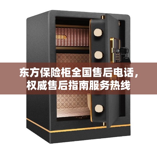 东方保险柜全国售后电话，权威售后指南服务热线