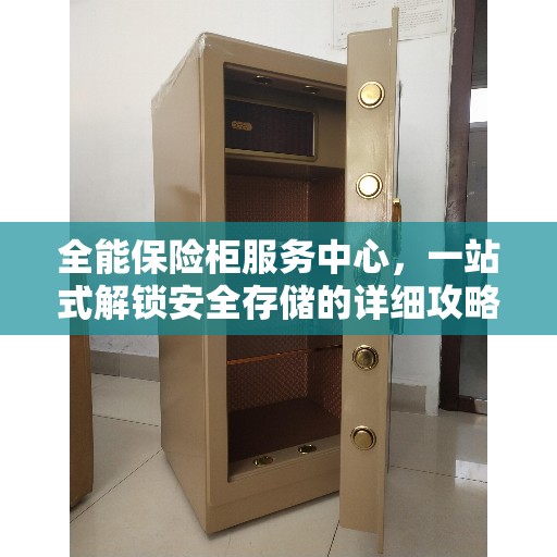 全能保险柜服务中心，一站式解锁安全存储的详细攻略