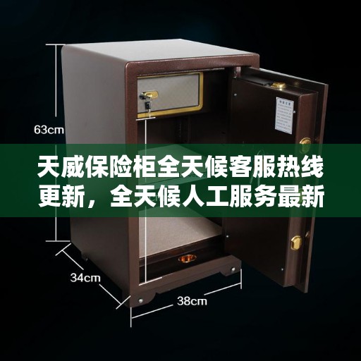 天威保险柜全天候客服热线更新，全天候人工服务最新动态