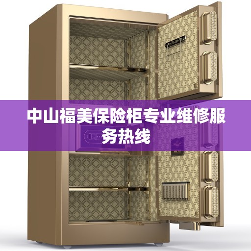 中山福美保险柜专业维修服务热线