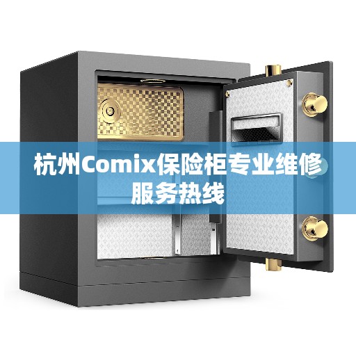 杭州Comix保险柜专业维修服务热线