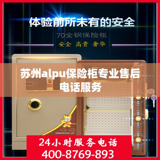 苏州alpu保险柜专业售后电话服务