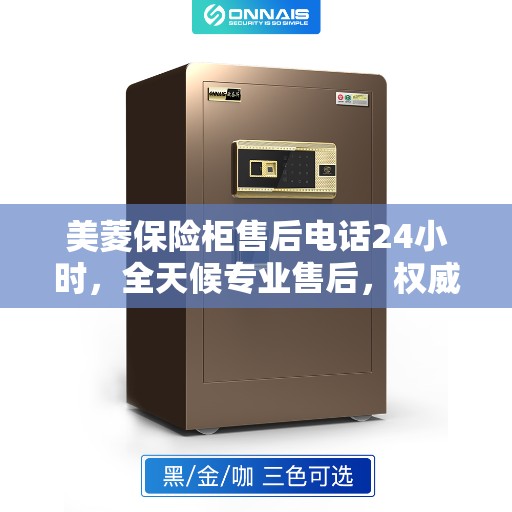 美菱保险柜售后电话24小时，全天候专业售后，权威推荐服务热线