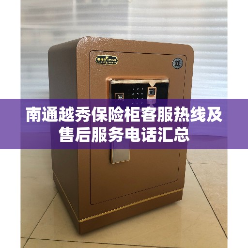 南通越秀保险柜客服热线及售后服务电话汇总