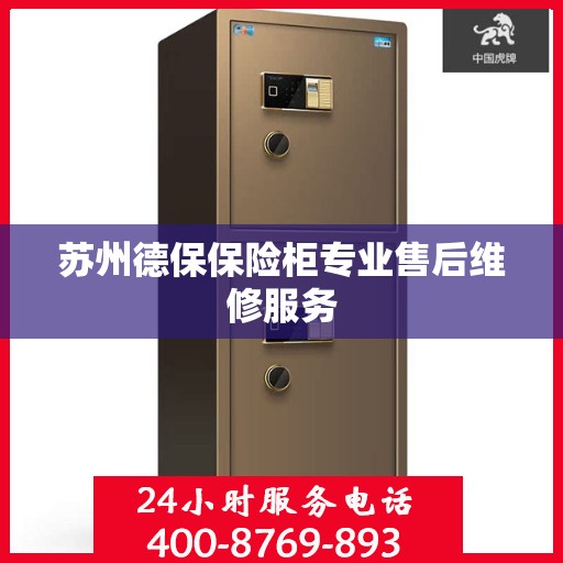 苏州德保保险柜专业售后维修服务