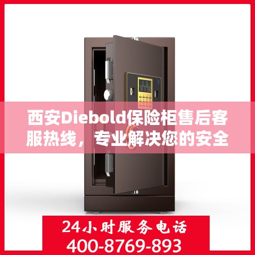 西安Diebold保险柜售后客服热线，专业解决您的安全锁事问题！