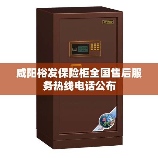 咸阳裕发保险柜全国售后服务热线电话公布