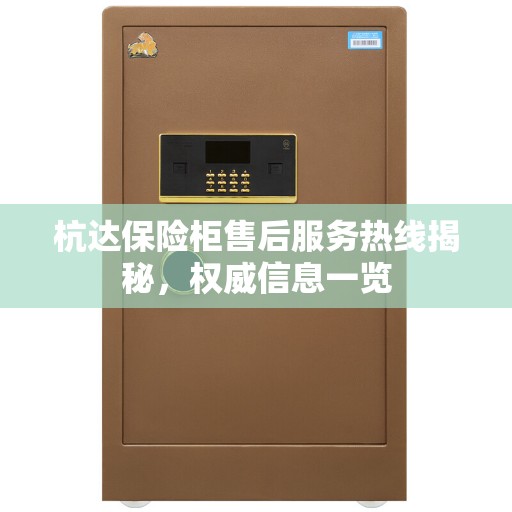 杭达保险柜售后服务热线揭秘，权威信息一览