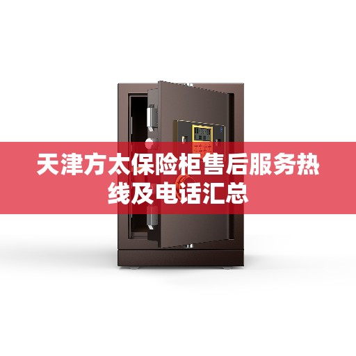 天津方太保险柜售后服务热线及电话汇总