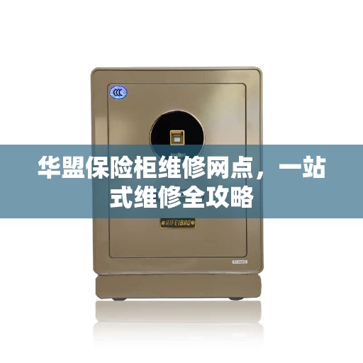 华盟保险柜维修网点，一站式维修全攻略