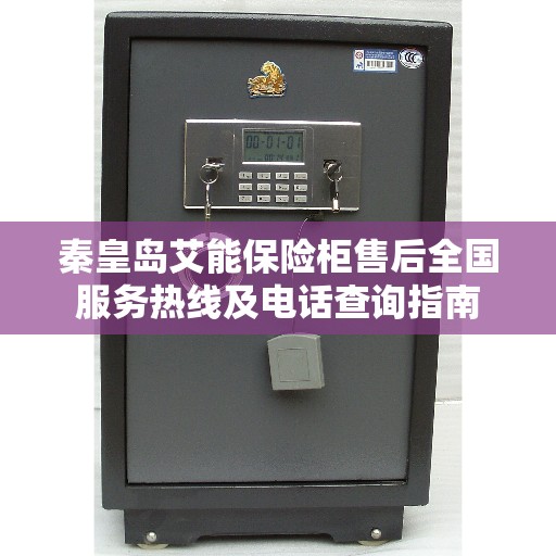 秦皇岛艾能保险柜售后全国服务热线及电话查询指南