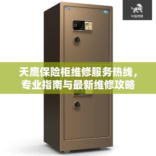 天鹰保险柜维修服务热线，专业指南与最新维修攻略