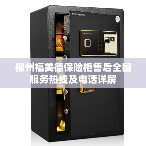柳州福美德保险柜售后全国服务热线及电话详解