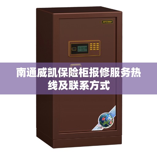 南通威凯保险柜报修服务热线及联系方式