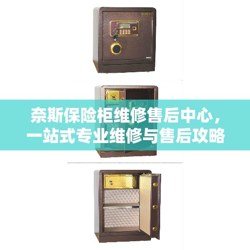 奈斯保险柜维修售后中心，一站式专业维修与售后攻略