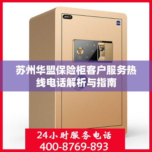 苏州华盟保险柜客户服务热线电话解析与指南
