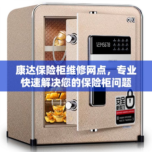 康达保险柜维修网点，专业快速解决您的保险柜问题