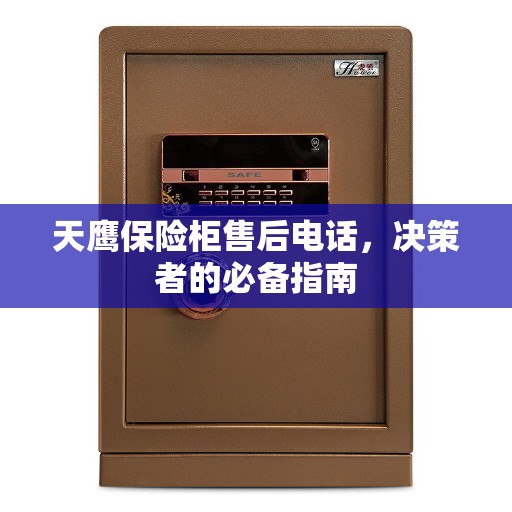天鹰保险柜售后电话，决策者的必备指南