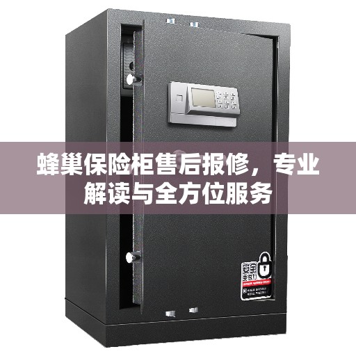 蜂巢保险柜售后报修，专业解读与全方位服务