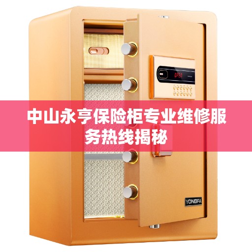 中山永亨保险柜专业维修服务热线揭秘
