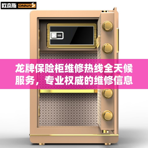 龙牌保险柜维修热线全天候服务，专业权威的维修信息解读