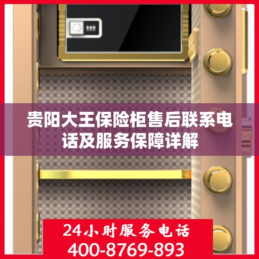 贵阳大王保险柜售后联系电话及服务保障详解