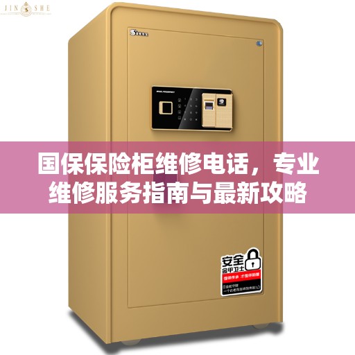 国保保险柜维修电话，专业维修服务指南与最新攻略