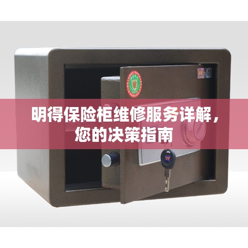 明得保险柜维修服务详解，您的决策指南