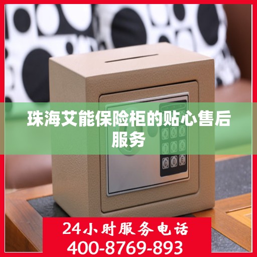 珠海艾能保险柜的贴心售后服务