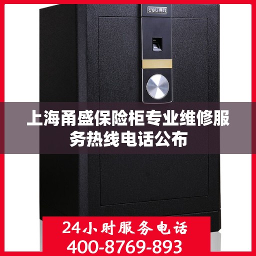 上海甬盛保险柜专业维修服务热线电话公布