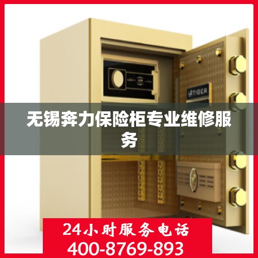 无锡奔力保险柜专业维修服务