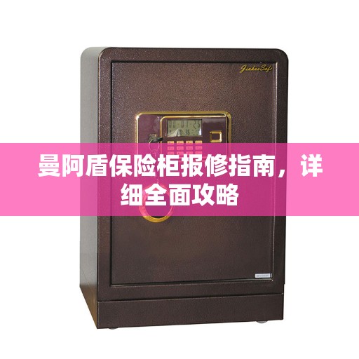 曼阿盾保险柜报修指南，详细全面攻略