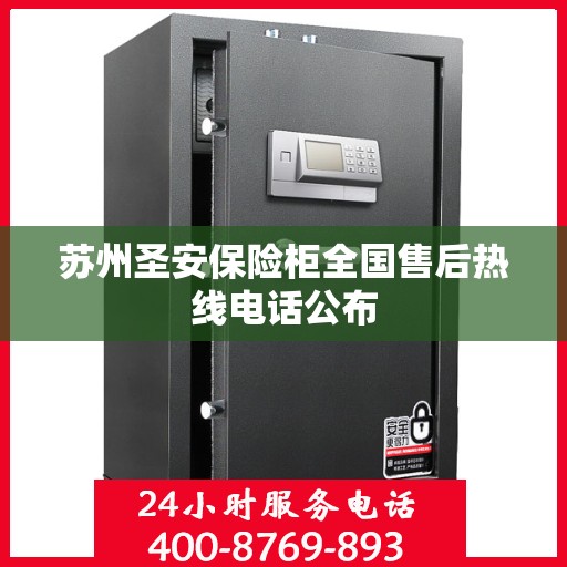 苏州圣安保险柜全国售后热线电话公布