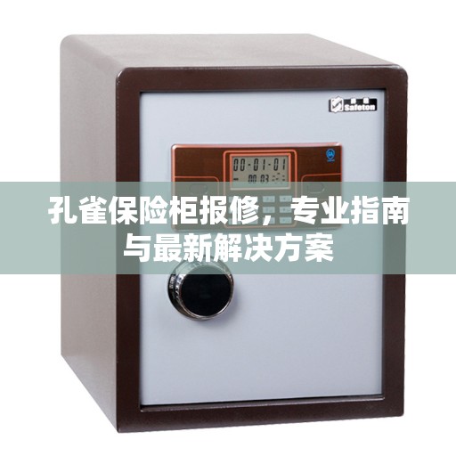 孔雀保险柜报修，专业指南与最新解决方案
