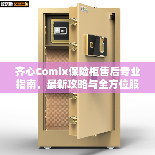齐心Comix保险柜售后专业指南，最新攻略与全方位服务支持
