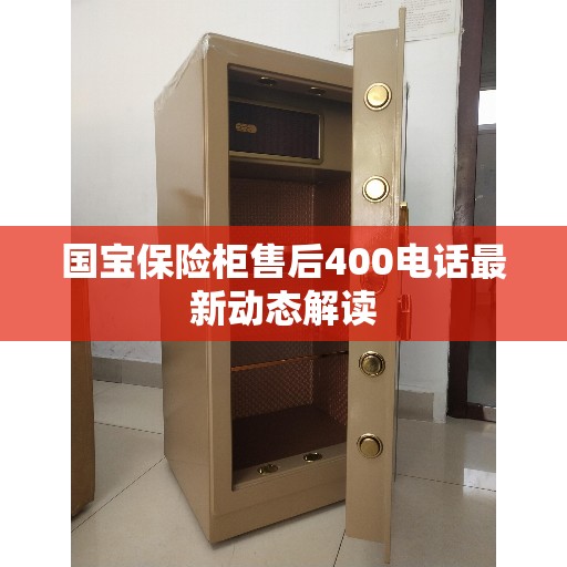 国宝保险柜售后400电话最新动态解读