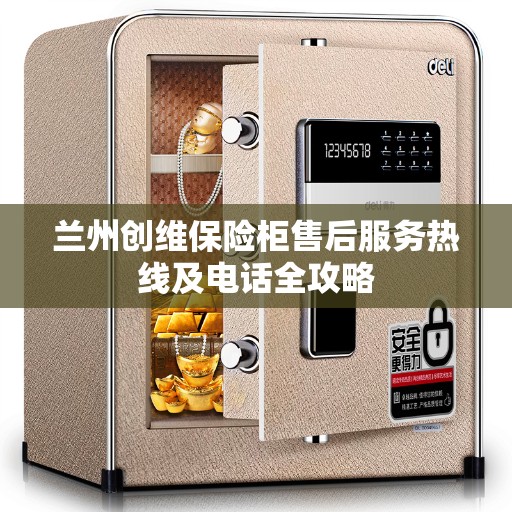 兰州创维保险柜售后服务热线及电话全攻略
