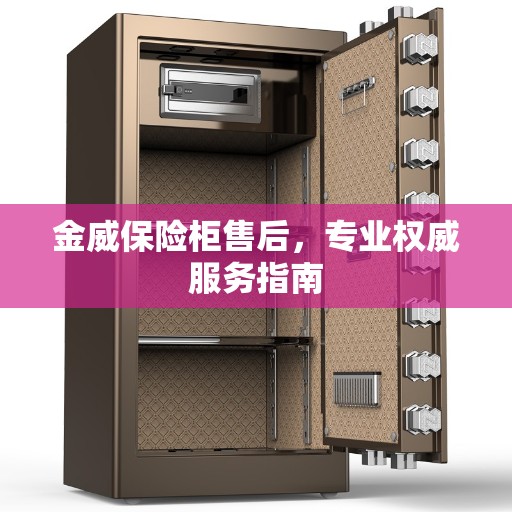 金威保险柜售后，专业权威服务指南