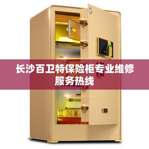 长沙百卫特保险柜专业维修服务热线