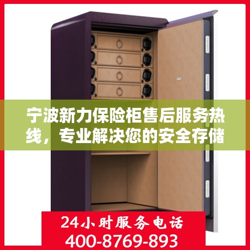宁波新力保险柜售后服务热线，专业解决您的安全存储问题