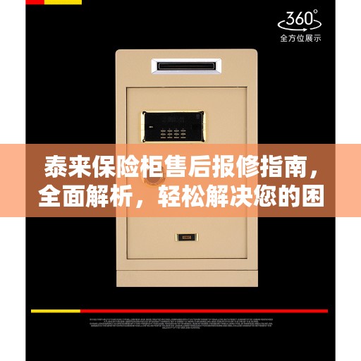 泰来保险柜售后报修指南，全面解析，轻松解决您的困扰