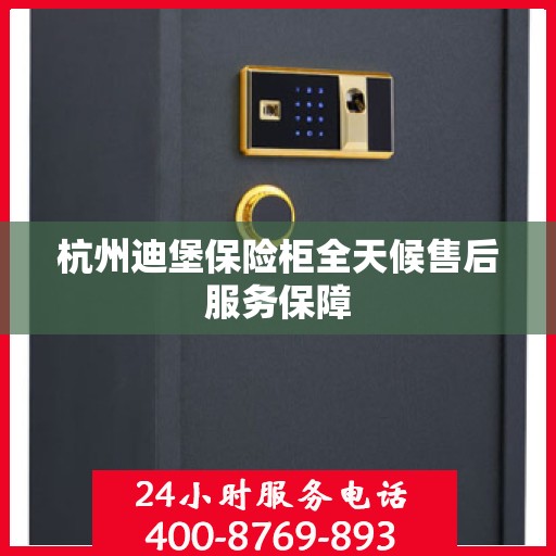 杭州迪堡保险柜全天候售后服务保障